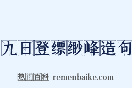 九日登缥缈峰造句是什么意思的图片